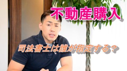 不動産売買の司法書士は誰が決めるのか？？業界ルールと裏話