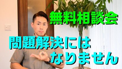 何度も無料相談会に行っても問題が解決しない理由