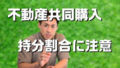 不動産を共同購入したときの持分の決め方