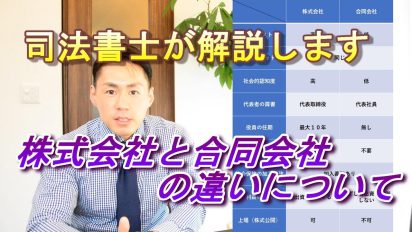 株式会社と合同会社の違いを解説します