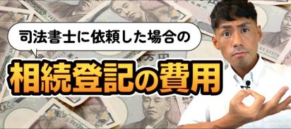 司法書士に依頼した場合の相続登記の費用について解説します。