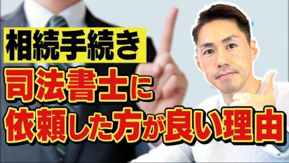 相続手続きを司法書士に依頼した場合のメリット