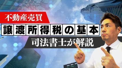 【司法書士が解説】不動産売買の譲渡所得税の基本
