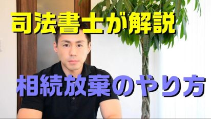 【司法書士が解説】相続放棄のやり方と注意点