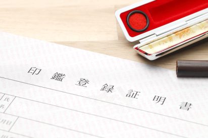 印鑑証明書の取得のみでOK