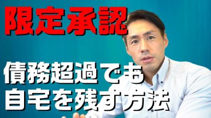 限定承認　債務超過でも相続した自宅を残す方法