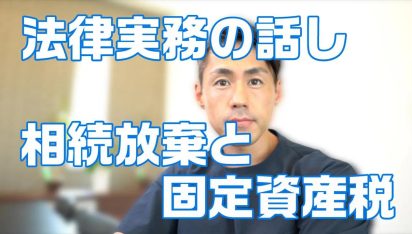 相続放棄と固定資産税の支払い義務について