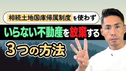 相続したくない「負動産」を手放す方法　３選