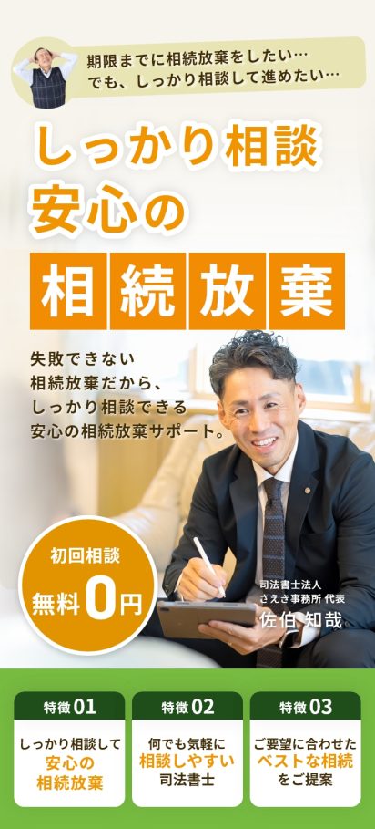 しっかり相談。安心の相続放棄。