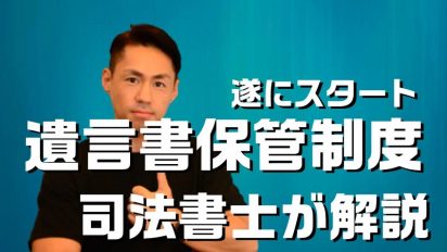自筆証書遺言の保管制度について解説します