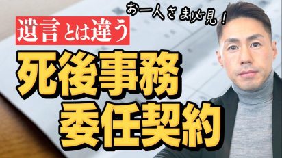 【お一人様必見！】死後事務委任契約について解説します。