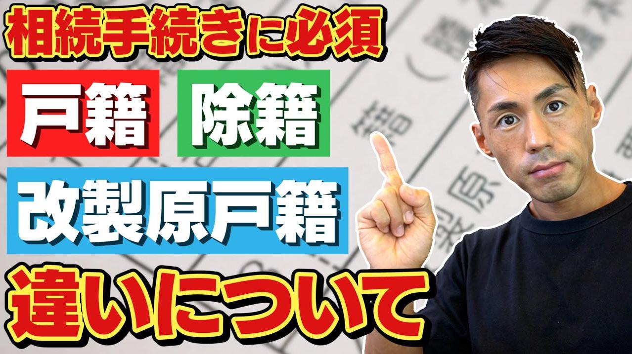 戸籍謄本の種類】現戸籍・改製原戸籍・除籍の違いについて解説します