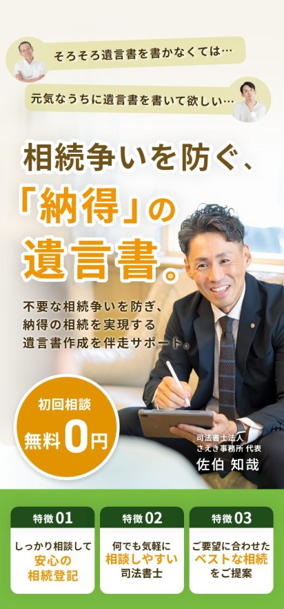 相続争いを防ぐ、「納得」の遺言書作成サポート
