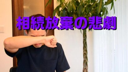 相続放棄の悲惨な事例について