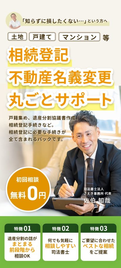 相続登記・不動産名義変更丸ごとサポート