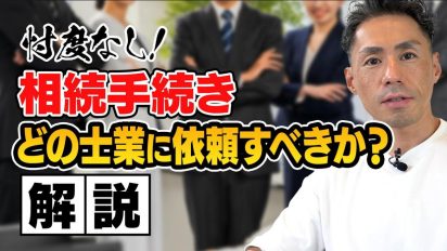 相続手続きを依頼するならどの専門家が最適？忖度なしで解説！