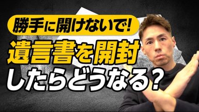 遺言書を勝手に開封するとどうなる？法律と正しい対処法を徹底解説