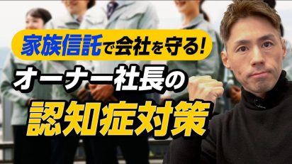 オーナー社長必見！家族信託で会社を守る認知症対策