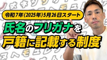 【2025年5月施行】戸籍に氏名のフリガナが記載される新制度の解説と対応方法