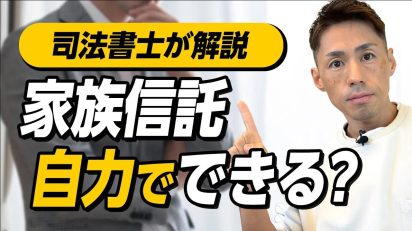 【完全ガイド】家族信託は自力でできる？リスク・費用・専門家に頼むメリット徹底解説
