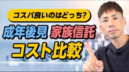 成年後見 vs 家族信託｜認知症対策で「コスト」と「柔軟性」を徹底比較！