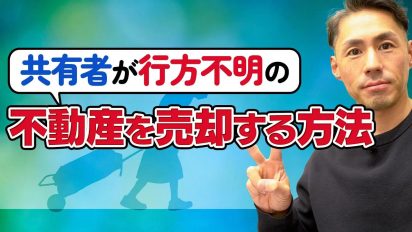 行方不明の共有者がいても大丈夫！改正民法で不動産売却をスムーズに進める方法