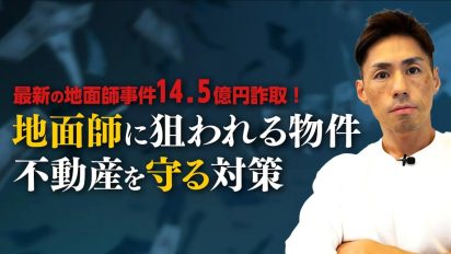 被害額14.5億円の“法人乗っ取り”地面師事件──狙われやすい不動産と5つの防衛策