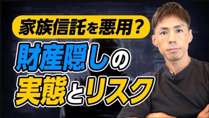 家族信託を“悪用”するケースとは？財産隠しの実態と回避するための4つのポイント