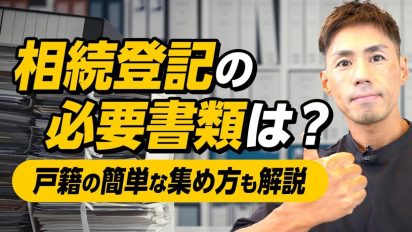 【最新版】相続登記に必要な書類と集め方を徹底解説！義務化後にやるべきこととは？