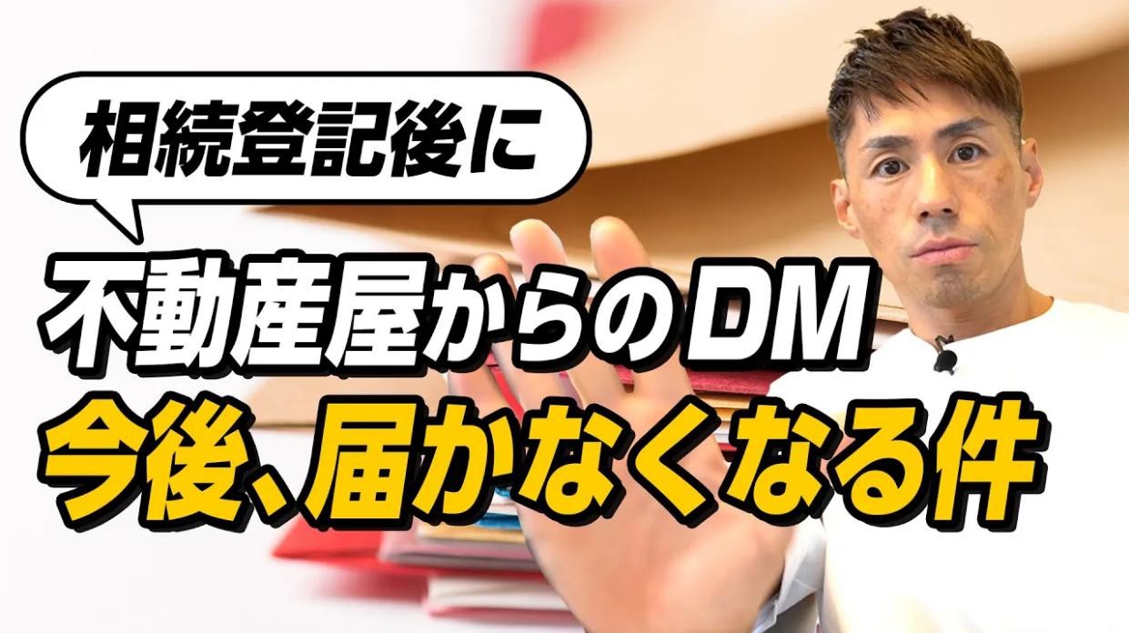 2026年法改正】相続登記後の営業DMが届かなくなる理由とは