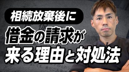 「相続放棄したのに借金の請求が来た…支払い義務はあるの？ 司法書士が教える対処法と誤解しやすいポイント」