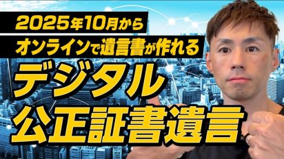 2025年10月スタート！オンラインで作れる「デジタル公正証書遺言」とは？