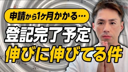 登記完了が「1か月待ち」!? 司法書士が解説する、登記完了遅延の現状と注意点