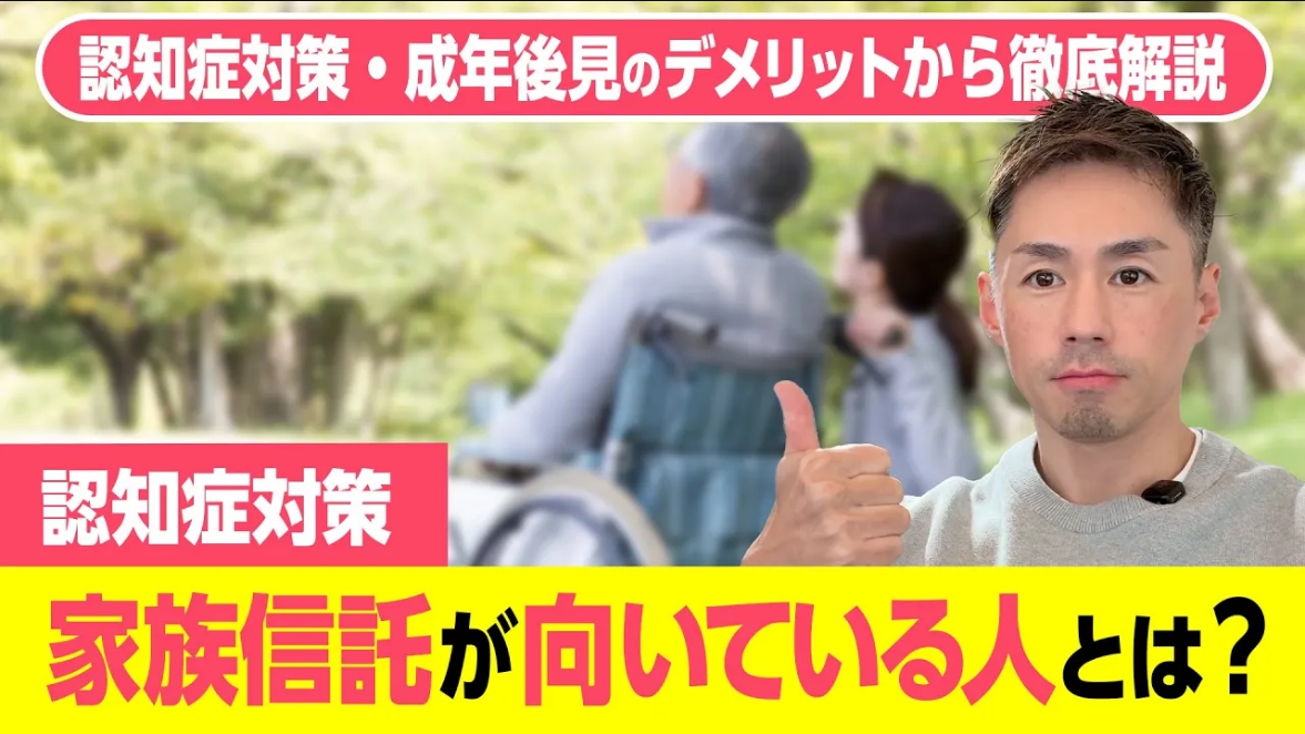家族信託が向いている人とは？──認知症・成年後見・相続対策まで