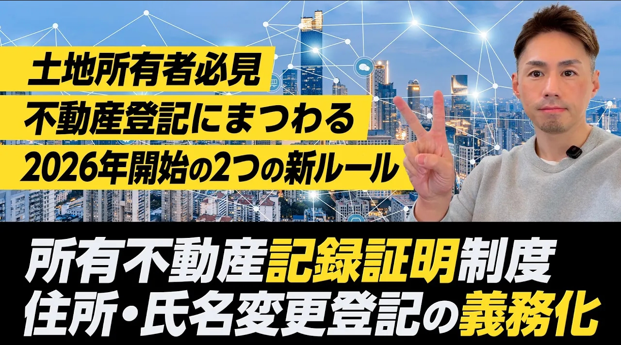 2026年改正】不動産登記の新ルール2つを完全解説｜所有不動産記録証明
