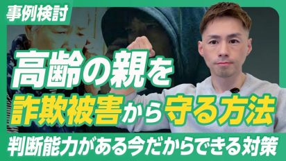 高齢の親を詐欺から守る「家族信託」の威力｜500万円被害の事例から学ぶ、家と預金を守る仕組み