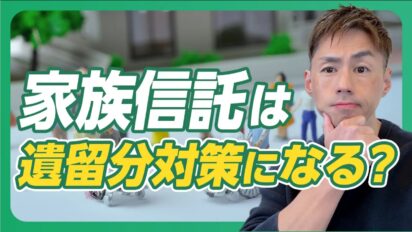 家族信託は遺留分対策になる？司法書士が正直に解説します。
