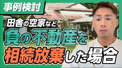 田舎の空き家（負動産）を相続放棄！その後の「管理義務」と正しい後始末を徹底解説
