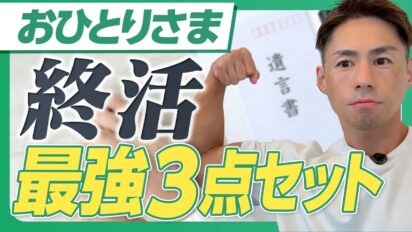 【お1人様の終活】老後と死後の不安を解消する「最強の3点セット」を司法書士が徹底解説