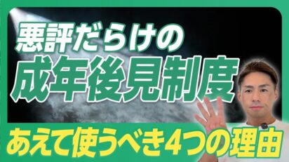 【成年後見制度は本当に使わない方がいい？あえて使うべき4つのケースを司法書士が解説