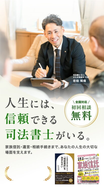 人生には、信頼できる司法書士がいる。
