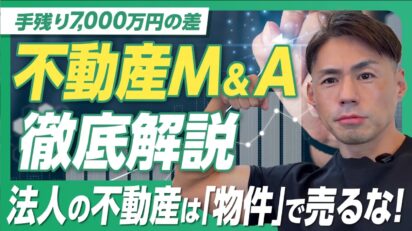 不動産M&Aとは？通常の売却との違いと、手残り額に数千万円の差が出る理由