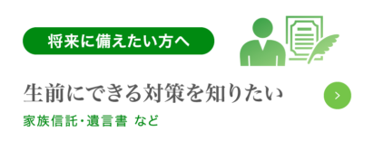 生前にできる対策を知りたい