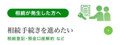 相続手続きを進めたい