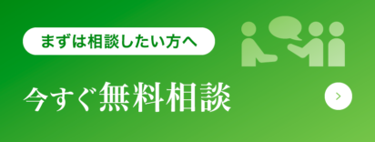 今すぐ無料相談