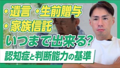 認知症になると遺言や家族信託はできない？「判断能力」の基準を司法書士が解説