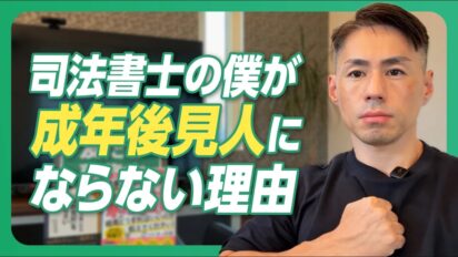司法書士の私が「成年後見人」にならない理由｜家族信託・任意後見も含めて考える認知症対策