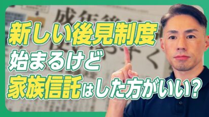 新しい後見制度が始まったら家族信託は不要？違いと使い分けを司法書士が解説