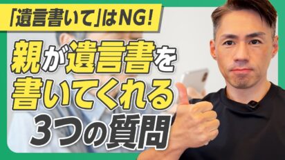 親に「遺言書を書いて」はNG｜財産の話を自然に切り出す3つの質問を司法書士が解説