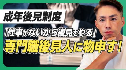 成年後見人は「誰がなるか」が重要｜「仕事がないから後見をやる」専門職の問題点を司法書士が解説